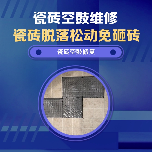 巴青瓷砖空鼓维修公司分享卫生间墙面瓷砖空鼓面积较大时，如何进行注浆修补？