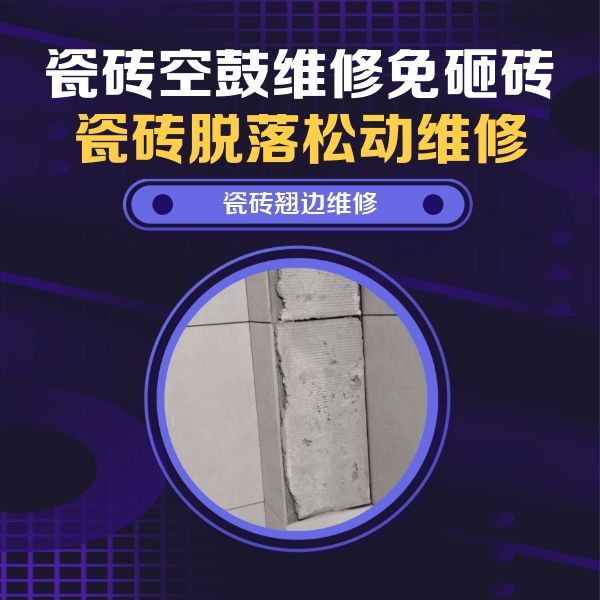 巴青瓷砖空鼓维修公司分享主卧的瓷砖空鼓维修方法