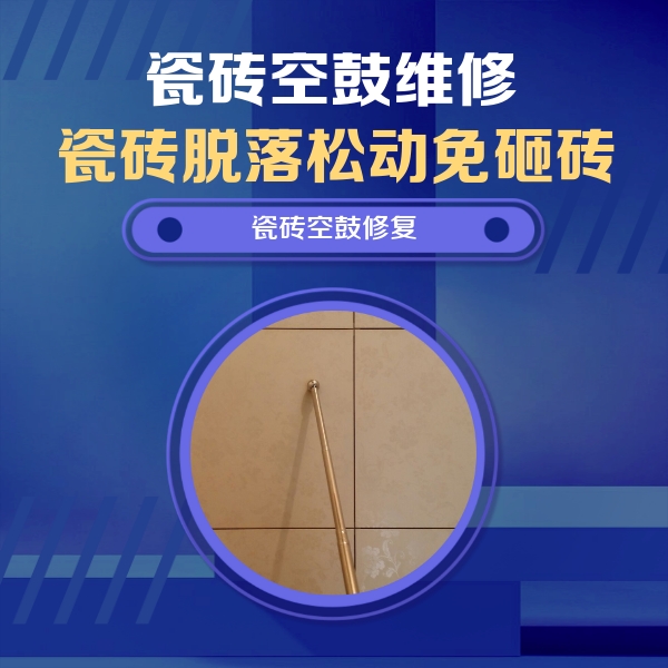 巴青瓷砖空鼓维修公司分享如何判断瓷砖空鼓的面积？