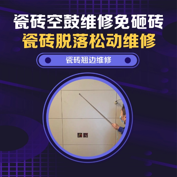 巴青瓷砖空鼓维修公司分享瓷砖空鼓面积较大时，除了注浆修补还有哪些维修方法？