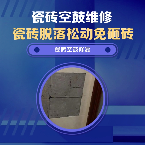 巴青瓷砖空鼓维修公司分享砖缝注浆修补空鼓的注意事项有哪些？