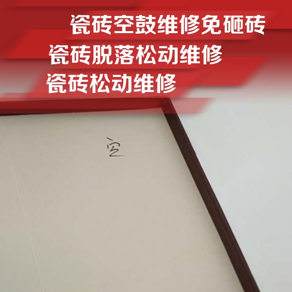 巴青瓷砖空鼓维修公司分享卫生间墙面瓷砖空鼓