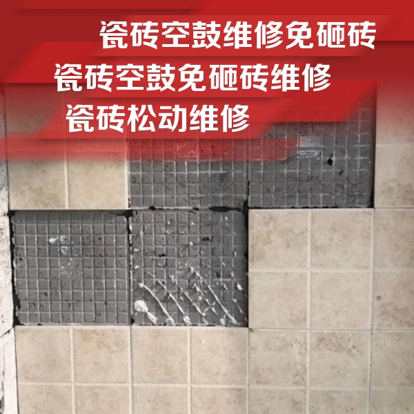 巴青瓷砖空鼓维修公司分享地砖空鼓维修的知识
