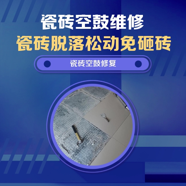 巴青瓷砖空鼓维修公司分享瓷砖松动维修的方法