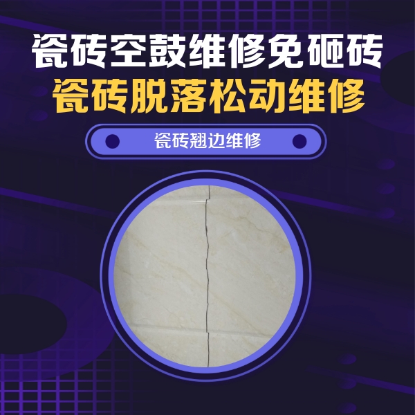 巴青瓷砖空鼓维修公司分享砖缝注浆修补空鼓的具体操作步骤是什么