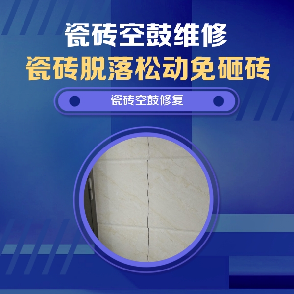 巴青瓷砖空鼓维修公司分享瓷砖空鼓面积较大时，除了注浆修补还有哪些维修方法？